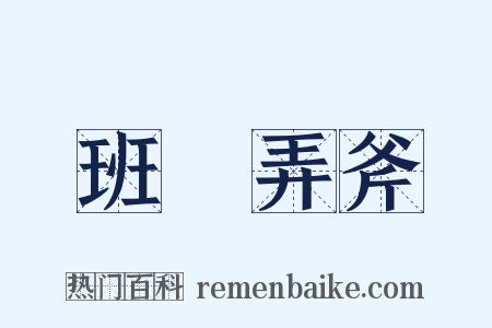 班門弄斧是什么意思的图片
